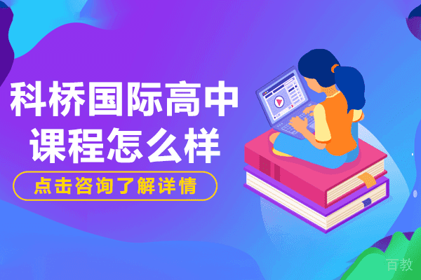 上海科桥国际高中课程怎么样
