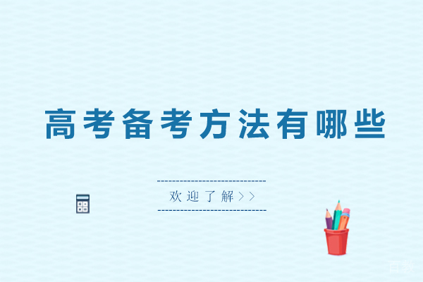 广州高考备考方法有哪些-高考备考的技巧有哪些 