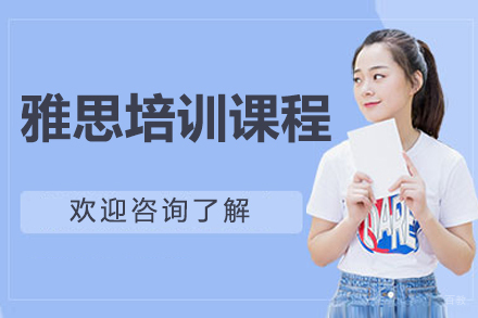 沈阳雅思培训班