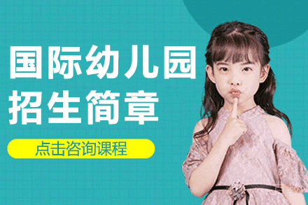上海国际幼儿园招生简章