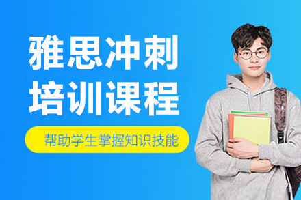 沈阳雅思冲刺培训班