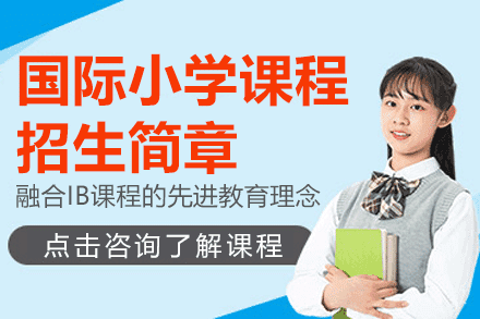 上海国际小学课程招生简章