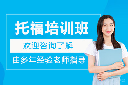 沈阳托福培训班