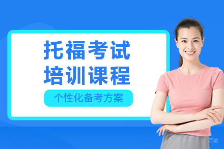 沈阳托福考试培训班