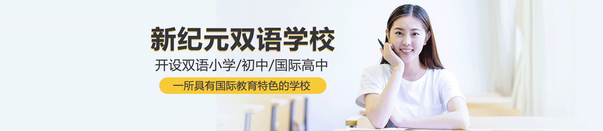 新纪元双语学校