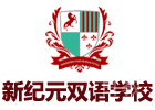 新纪元双语学校