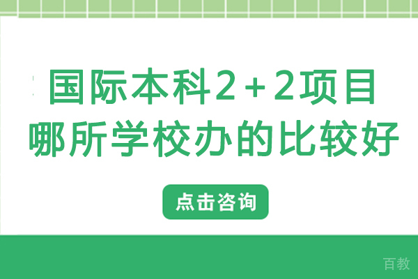 长沙国际本科2+2项目哪所学校办的比较好-国际本科2+2项目怎么样 
