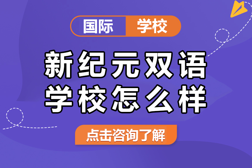 上海新纪元双语学校怎么样 