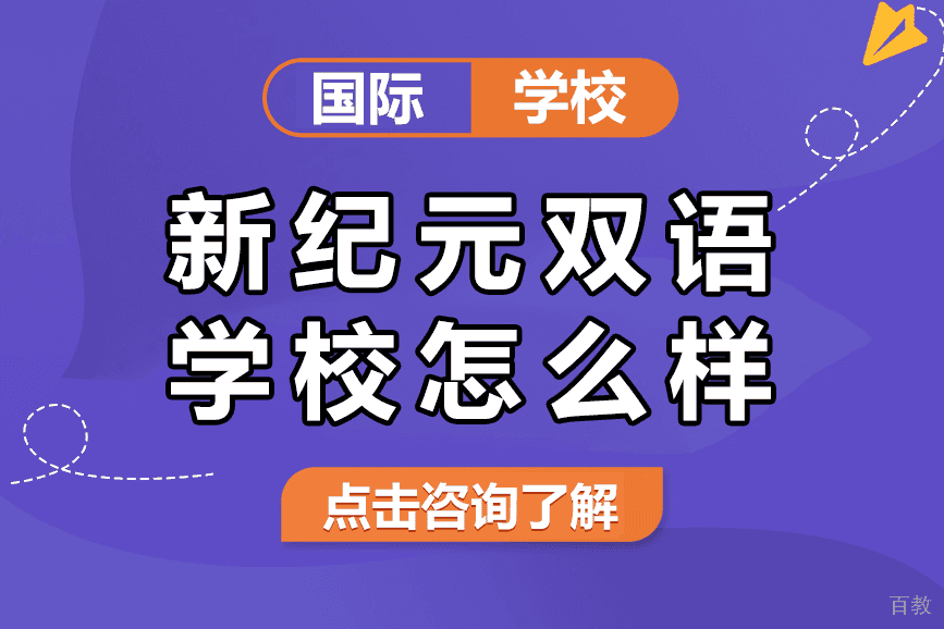 上海新纪元双语学校怎么样