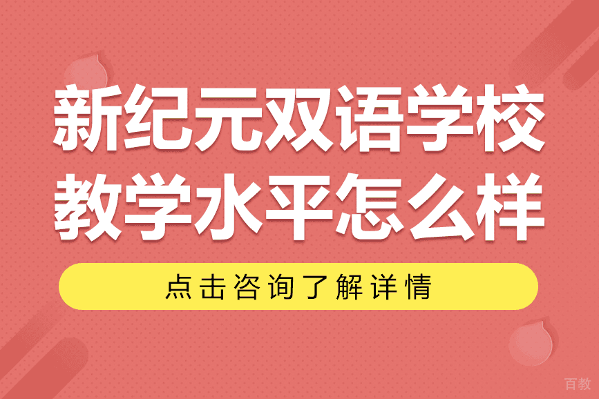 上海新纪元双语学校教学水平怎么样