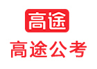 北京高途公考