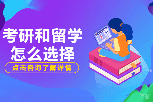大学生升学规划：考研与留学的决策指南