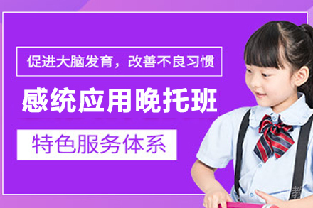 昆明感统应用晚托培训班