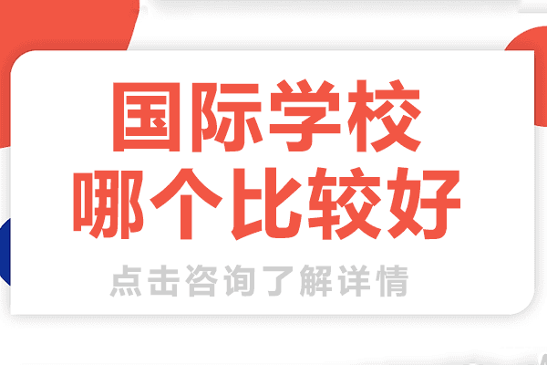 上海国际学校哪个比较好 