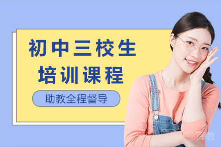 上海初中三校生课程