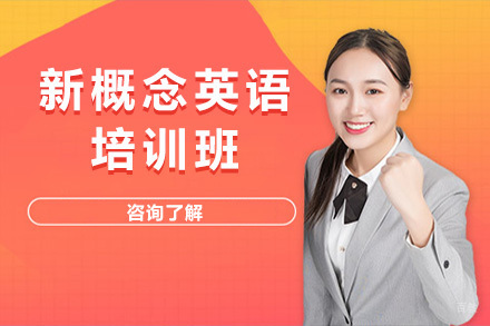 上海新概念英语培训班