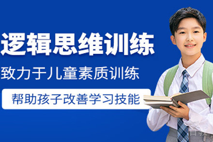 上海少儿逻辑思维培训班