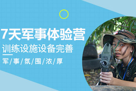 南京7天青少年军事体验营