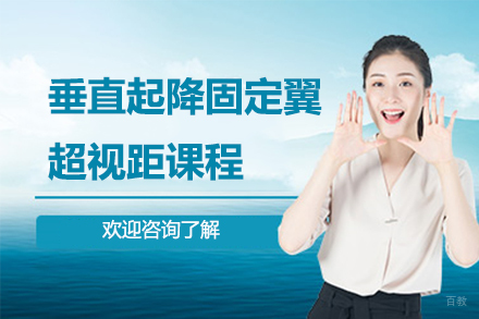 垂直起降固定翼超视距课程