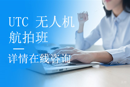 UTC 无人机航拍班