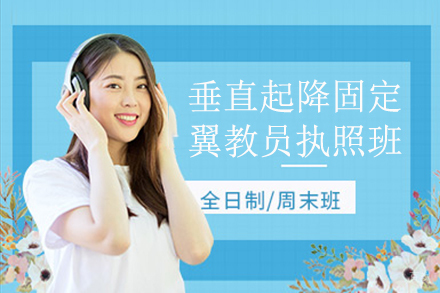 垂直起降固定翼教员执照班