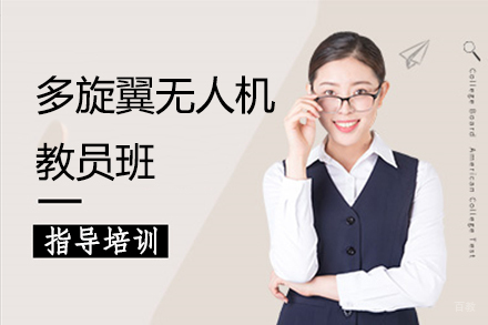 多旋翼无人机教员班