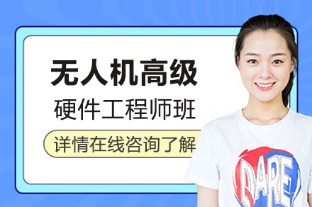 无人机高级硬件工程师班