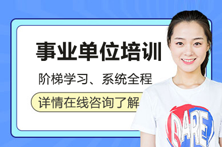 事业单位培训课程