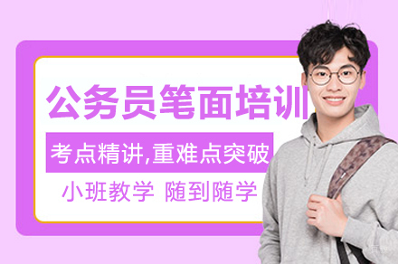 公务员笔面培训班