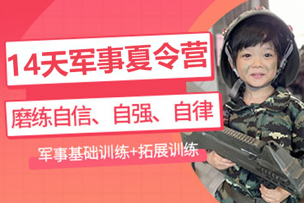 南京14天青少年军事夏令营
