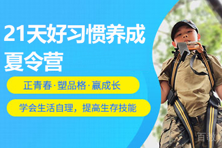 南京21天好习惯养成夏令营