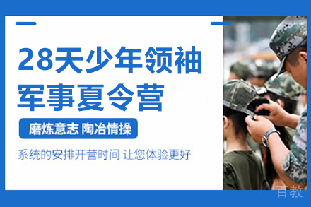 南京28天少年领袖军事夏令营