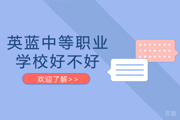 长沙英蓝中等职业学校好不好-有哪些优势 