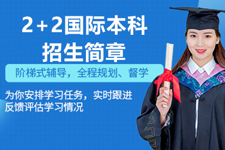 南京信息工程大学2+2国际本科招生简章