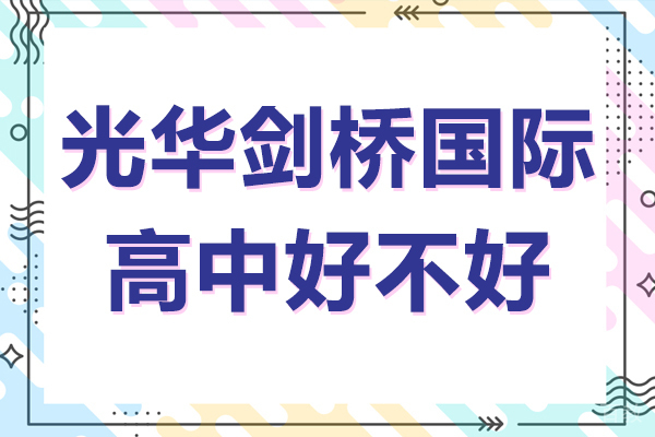 上海光华剑桥国际高中好不好 