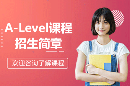 上海光华剑桥A-Level课程招生简章