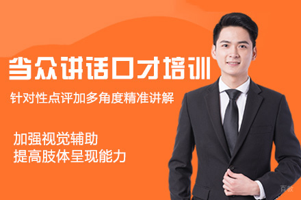西安当众讲话口才培训
