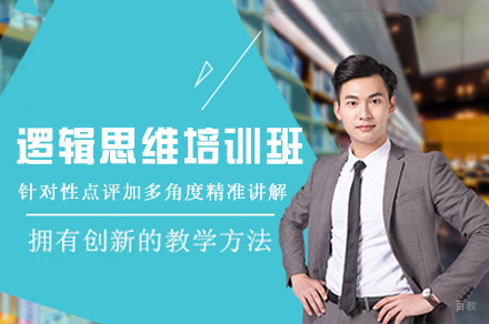 西安逻辑思维培训班