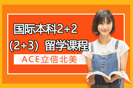 ACE立信北美国际本科2+2（2+3）留学课程