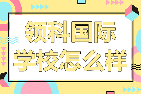上海领科国际学校怎么样