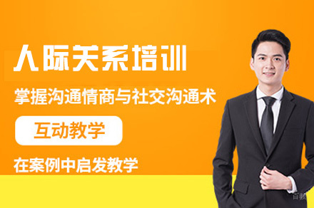 西安人际关系培训