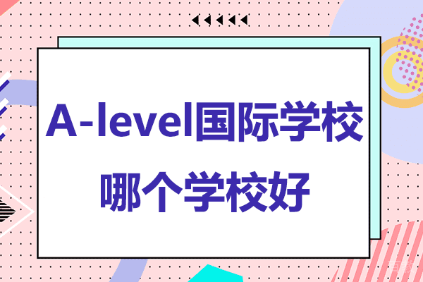 上海alevel国际学校哪个学校好