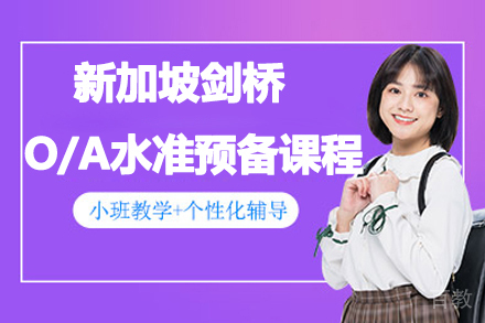 新加坡剑桥O/A水准预备课程