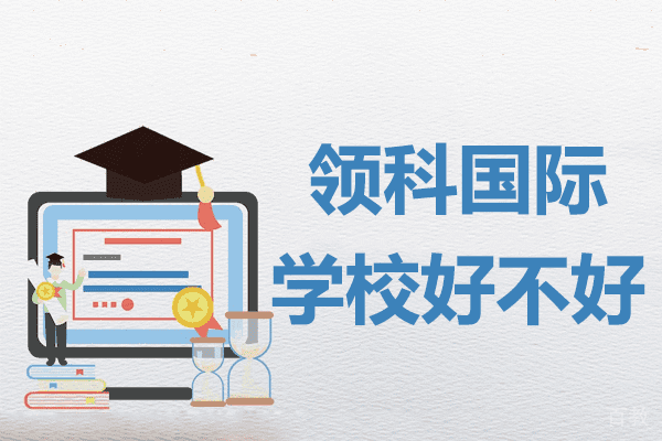 上海领科国际学校好不好