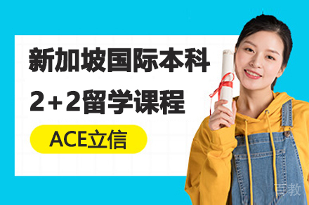 ACE立信新加坡国际本科2+2留学课程