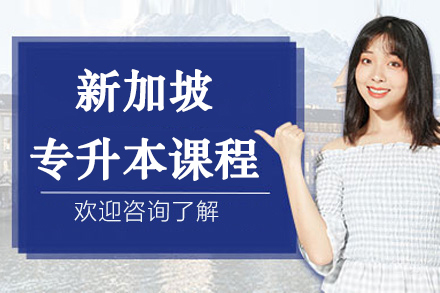 新加坡专升本课程
