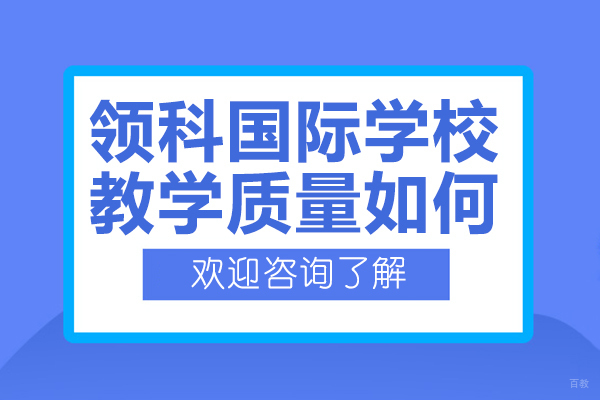 上海领科国际学校教学质量如何