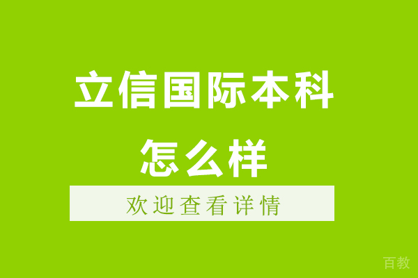 立信国际本科怎么样-好不好