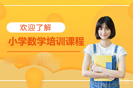 深圳小学数学培训课程