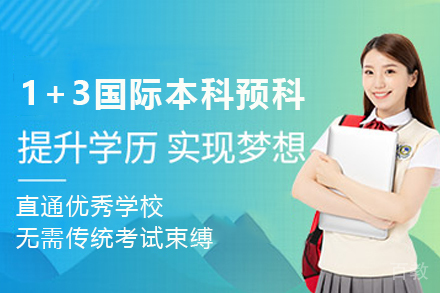 1+3国际本科预科项目